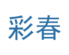 彩春 商标图样