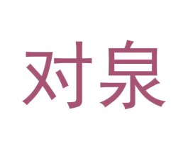 对泉 商标图样