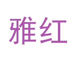 雅红 商标图样
