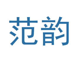 范韵 商标图样