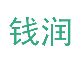 钱润 商标图样