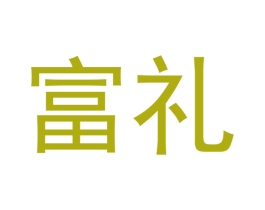 富礼 商标图样
