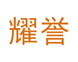 耀誉 商标图样