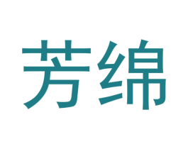 芳绵 商标图样