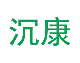 沉康 商标图样