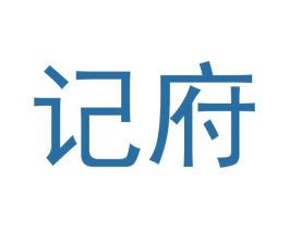 记府 商标图样