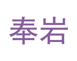 奉岩 商标图样