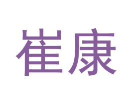 崔康 商标图样