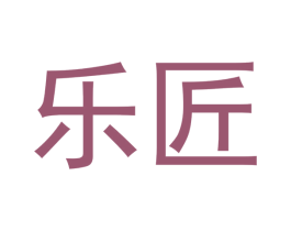 乐匠 商标图样