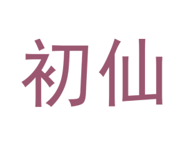 初仙 商标图样