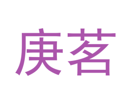 庚茗 商标图样