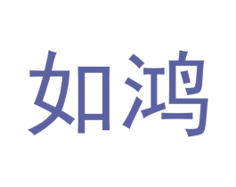 如鸿 商标图样