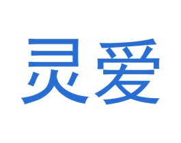 灵爱 商标图样