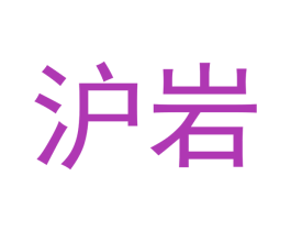 沪岩 商标图样