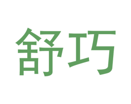 舒巧 商标图样