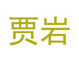 贾岩 商标图样