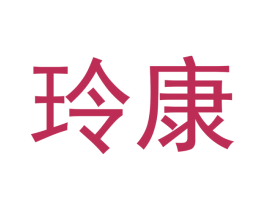 玲康 商标图样