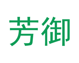 芳御 商标图样