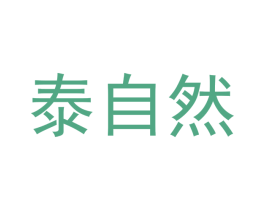泰自然 商标图样