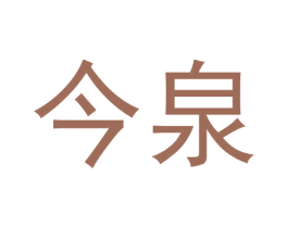 今泉 商标图样