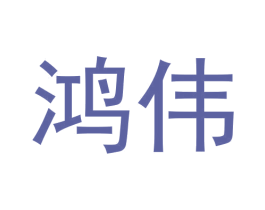 鸿伟 商标图样