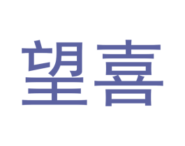 望喜 商标图样