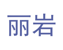 丽岩 商标图样