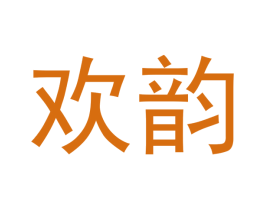 欢韵 商标图样