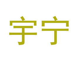 宇宁 商标图样