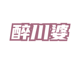 醉川婆 商标图样