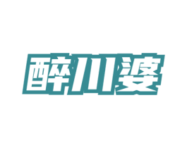 醉川婆 商标图样