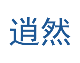 逍然 商标图样