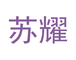 苏耀 商标图样