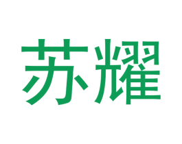 苏耀 商标图样