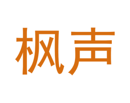 枫声 商标图样