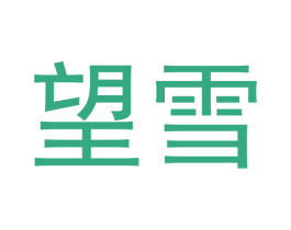 望雪 商标图样