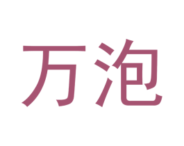 万泡 商标图样