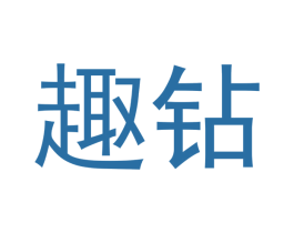 趣钻 商标图样