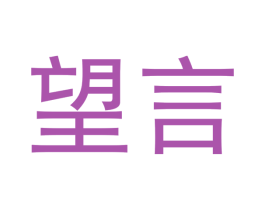 望言 商标图样