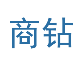 商钻 商标图样