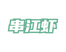 串江虾 商标图样