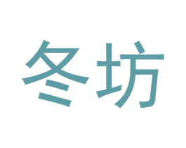 冬坊 商标图样