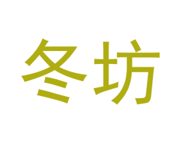 冬坊 商标图样