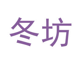 冬坊 商标图样