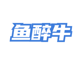 鱼醉牛 商标图样