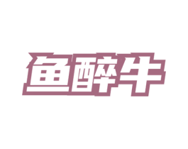 鱼醉牛 商标图样