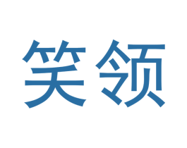 笑领 商标图样