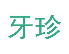 牙珍 商标图样