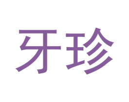 牙珍 商标图样