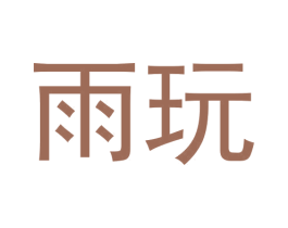 雨玩 商标图样